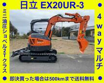 日立 EX20UR-3 ユンボ バックホー ミニ油圧ショベル● 2tクラス●アワーメーター 1725時間●100送料無料●下取可能●埼玉県_画像1