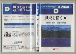 川口起美雄の楽しい油絵教室 8 DVD 風景を描く 2 近景・中景・遠景の表現 富良野・ラベンダー畑★NHK ユーキャン 油絵 技法 教室