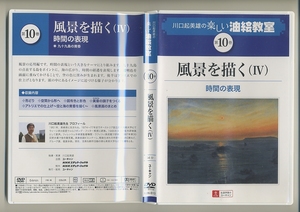 川口起美雄の楽しい油絵教室 10 DVD 風景を描く 4 時間の表現 九十九島の黄昏★NHK ユーキャン 油絵 技法 教室