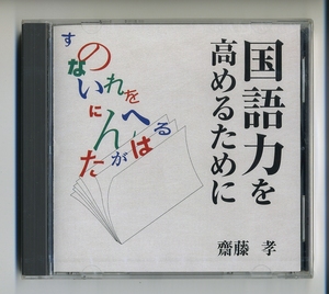 CD★齋藤孝 国語力を高めるために 講演 教育 日本語