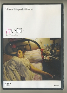 中国 ドキュメンタリー DVD★占い師 徐童 中国インディペンデント映画祭 2011 算命 Fortune Teller 映画 インディーズ インディー