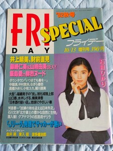 FRYDAY PPECIAL フライデー増刊号 92/10/13 石田ひかり 藤崎仁美 山崎由美 井上晴美 小牧ユカ 細川直美 財前直見 高橋かおり 飯島愛