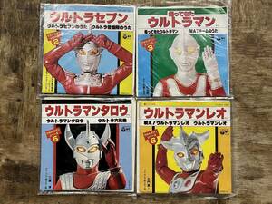 ◆◇　EP盤レコード4枚 ウルトラセブン 帰ってきたウルトラマン ウルトラマンタロウ ウルトラマンレオ used　◇◆