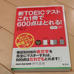 新ＴＯＥＩＣテストこれ１冊で６００点はとれる！ 宮野智靖／監修　仲川浩世／著