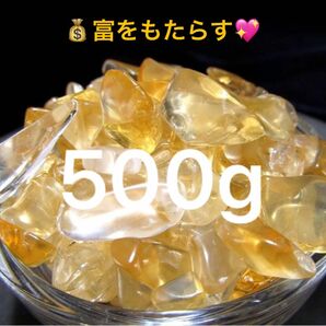 500g★限定ご奉仕★幸運の石【黄水晶シトリンクォーツさざれ石】☆