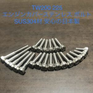 TW200 225 エンジンカバーボルト　ステンレス キャップスクリュータイプ　SUS304材 安心の日本製　　TW全年式対応