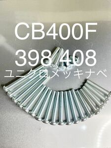 CB400Four 純正同等 新品 エンジンカバーボルト ユニクロメッキ仕様 他には無い輝き 398 408 ヨンフォア 高品質日本製　CB400F 空冷