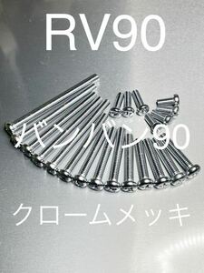 新品　バンバン90 RV90 エンジンカバーボルト クロームメッキナベボルト 純正互換　高品質日本製#