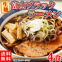 ラーメン ブラックラーメン 富山ブラックラーメン 生麺 送料無料 濃い ご当地ラーメン 醤油 4食(各2食）スープ付き〔メール便〕_画像1