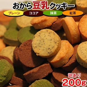 おからクッキー クッキー 硬い 訳あり ダイエット 食品 置き換え スイーツ かたい プチ ギフト お菓子 焼き菓子 満腹感 軽食 人気 4種 200g