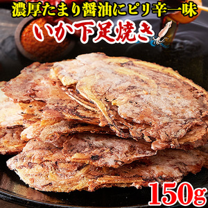 イカゲソ焼き 煎餅 せんべい 訳あり おつまみ お菓子 駄菓子 珍味 お徳用 大量 するめ お取り寄せ 乾物 イカフライ イカ天 酒のつまみ150g