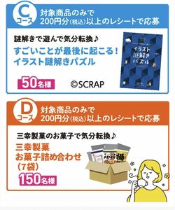 レシート懸賞応募★イラスト謎解きパズル・三幸製菓お菓子詰め合わせセットが当たる★送料63円・WEB応募