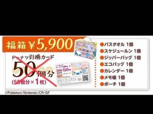 未使用★2024年★5900円福箱★福袋★ミスタードーナツ引換券なし★5900円★グッズ7点セット★ポケモン★ミスド　ピカチュウ