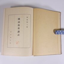 国語教育講話 垣内松三 同志同行社 昭和一三年 1938 古書 単行本 裸本 言語学 日本語 教育 国語 実践の技術学 国心と国語 ほか_画像6