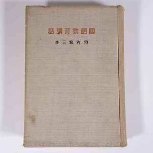 国語教育講話 垣内松三 同志同行社 昭和一三年 1938 古書 単行本 裸本 言語学 日本語 教育 国語 実践の技術学 国心と国語 ほか