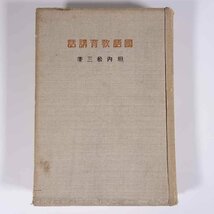 国語教育講話 垣内松三 同志同行社 昭和一三年 1938 古書 単行本 裸本 言語学 日本語 教育 国語 実践の技術学 国心と国語 ほか_画像1