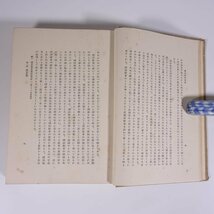 国語教育講話 垣内松三 同志同行社 昭和一三年 1938 古書 単行本 裸本 言語学 日本語 教育 国語 実践の技術学 国心と国語 ほか_画像9