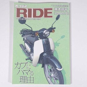 RIDE カブにハマる理由 東本昌平 雑誌付録(オートバイ) 2023 大型本 バイク オートバイ