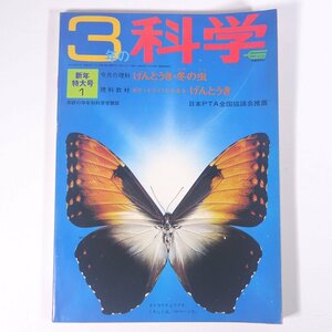 3年の科学 1972/1 Gakken 学研 学習研究社 雑誌 子供本 児童書 学習 勉強 理科 特集・げんとうき・冬の虫 ほか