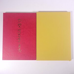 わが郷土石井の今昔そして未来へ 愛媛県松山市 石井公民館 2007 函入り大型本 郷土本 郷土史 郷土誌 歴史 日本史 自然 民俗 産業 ほか