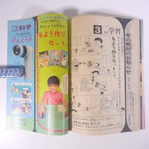 三年の学習 3年の学習 1971/12 Gakken 学研 学習研究社 雑誌 子供本 児童書 学習 勉強 教育 特集・北国のあな持たずクマ ほか ※ヨレあり_画像10