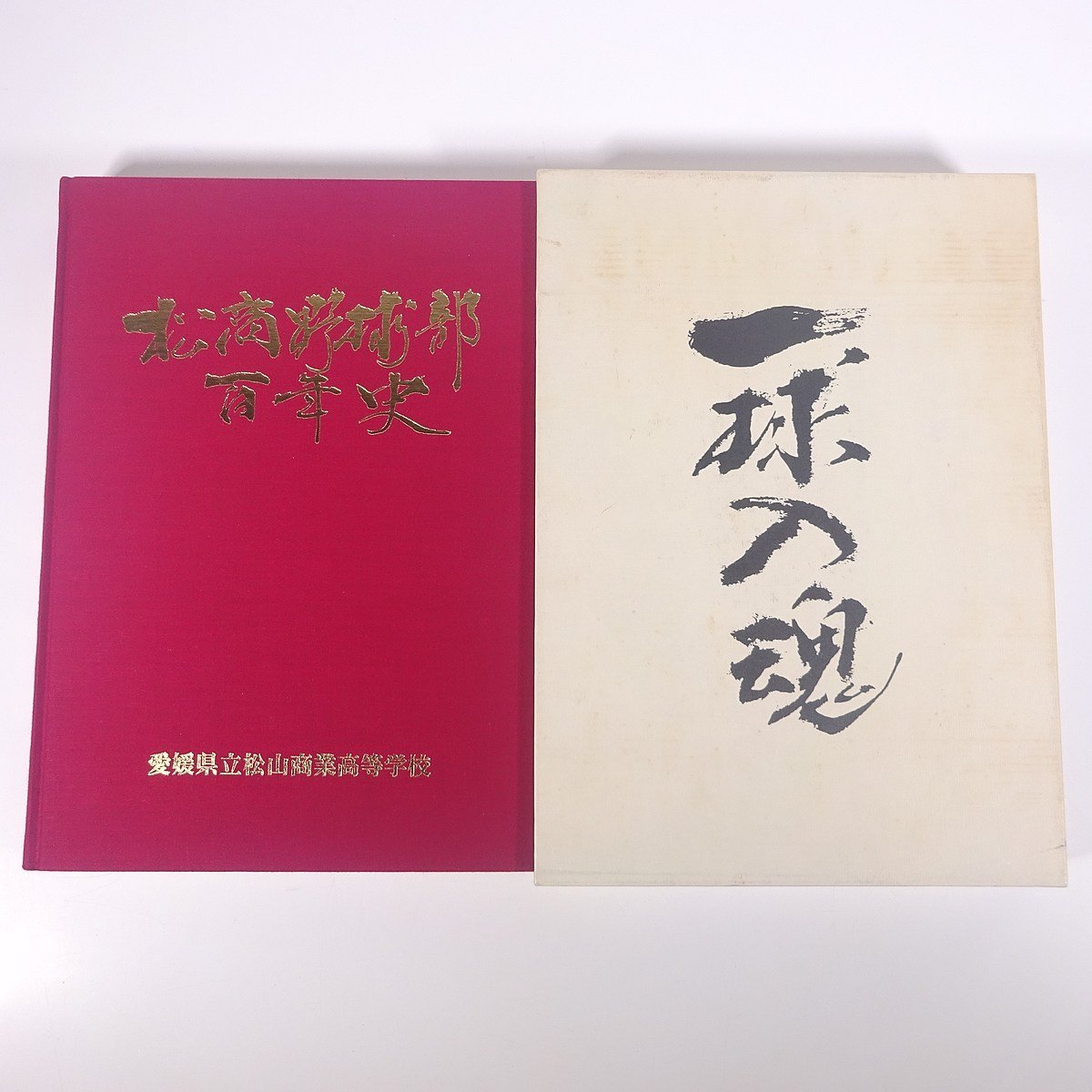 2025年最新】Yahoo!オークション -百年史 高校の中古品・新品 2025年最新】Yahoo!オークション -百年史 高校の中古品・新品