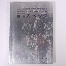 編物スペック 本科 製図・割り出し・編み方・仕上げ方つき 日本ヴォーグ社 1971 大型本 手芸 編物 あみもの 毛糸 ニット ※状態やや難_画像1