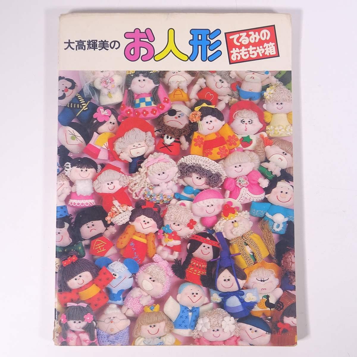 2025年最新】Yahoo!オークション -雄鶏社 人形(本、雑誌)の中古