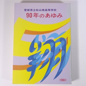 愛媛県立松山南高等学校 90年のあゆみ 創立九十周年記念誌 翔 1981 大型本 学校 教育 校誌 校史 記念誌 校長・山本修 回想 沿革 現況 ほか