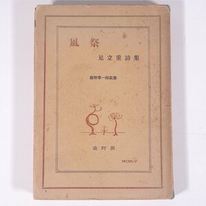 詩集 風祭 足立重 関野準一郎装画 琅カン洞 昭和三〇年 1955 古書 初版 単行本 文学 文芸 詩集