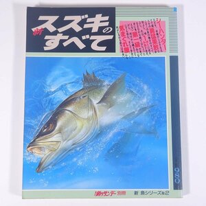 新 スズキのすべて 新魚シリーズ2 週刊釣りサンデー別冊 1989 大型本 つり 釣り フィッシング