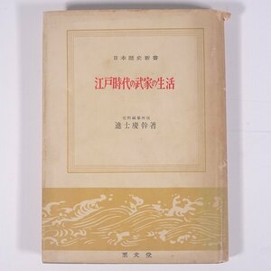 江戸時代の武家の生活 進士慶幹 日本歴史新書 至文堂 1961 単行本 郷土本 郷土史 歴史 日本史 文化 民俗 ※線引あり