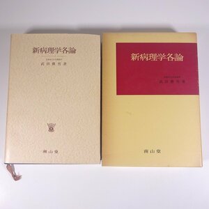 新病理学各論 第8版 武田勝男 南山堂 1976 函入り大型本 医学 医療 治療 病院 医者