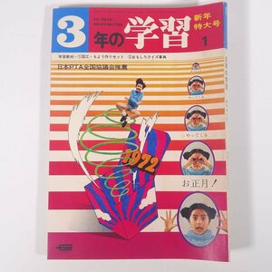 三年の学習 3年の学習 1972/1 Gakken 学研 学習研究社 雑誌 子供本 児童書 学習 勉強 教育 特集・みらいの世界はこうするぞ ※ヨレあり