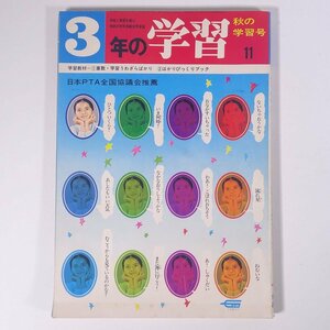 三年の学習 3年の学習 1971/11 Gakken 学研 学習研究社 雑誌 子供本 児童書 学習 勉強 教育 特集・もしも電気がとまったら ほか