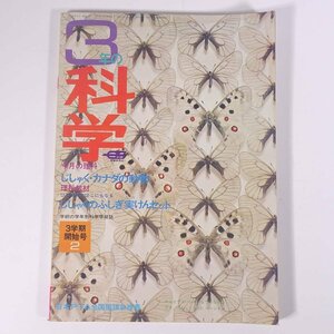 3年の科学 1972/2 Gakken 学研 学習研究社 雑誌 子供本 児童書 学習 勉強 理科 特集・じしゃく・カナダの動物 ほか