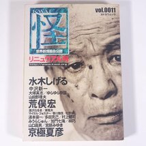 怪 KWAI Vol.0011 リニュウアル号 カドカワムック 角川書店 2001 雑誌 文学 文芸 怪談 ホラー 特集・水木しげる 荒俣宏 京極夏彦 ほか_画像1