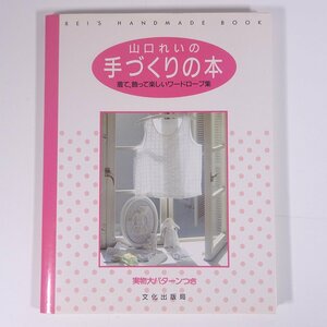 山口れいの手づくりの本 着て、飾って楽しいワードローブ集 文化出版局 1990 大型本 手芸 裁縫 洋裁 洋服