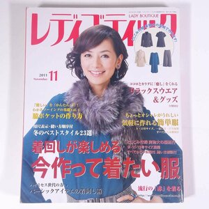 レディブティック No.585 2011/11 ブティック社 雑誌 ファッション誌 手芸 裁縫 洋裁 洋服 表紙・松田佳子 今作って着たい服 ほか