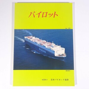  Pilot No.69 1988/5 Japan Pilot association Japan water . person . ream .. magazine sea . ship . sea . special collection * new structure water . boat [ arrow work circle ]. introduction another 