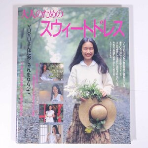 大人のためのスウィートドレス YUYUさんにおしゃれをならって 鎌倉書房 1991 大型本 手芸 裁縫 洋裁 洋服