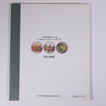 I LOVE！ ヘルシークッキング 野菜・穀類編 料理に幅が出る料理集3 アサヒ軽金属工業株式会社 2007 大型本 料理 献立 レシピ 家庭料理_画像2