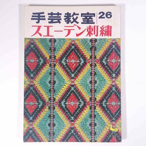 手芸教室 26 スエーデン刺繍 ONDORI 雄鶏社 1969 大型本 手芸 裁縫 洋裁 刺繍 刺しゅう スウェーデン