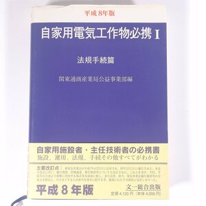 平成8年版 自家用電気工作物必携Ⅰ 法規手続篇 関東通商産業局公益事業部編 文一総合出版 1996 単行本 法律 法規 法令 規則 電気事業法