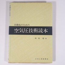 自動化のための 空気圧技術読本 杉田稔 日刊工業新聞社 1975 単行本 物理学 工学 工業 機械 ※線引少々_画像1