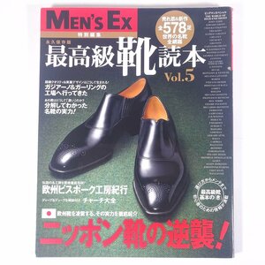 最高級靴読本 Vol.5 売れ筋＆新作 全578足 MEN’S EX特別編集 世界文化社 2011 大型本 ファッション 男性 メンズ 革靴