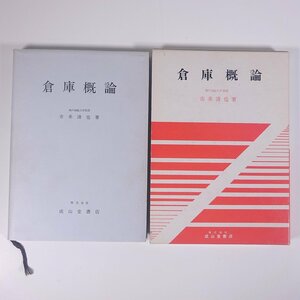 倉庫概論 市来清也 成山堂書店 1985 函入り単行本 経営学 ※線引少々