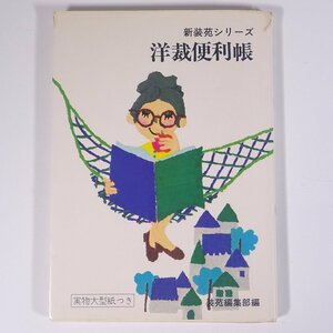 洋裁便利帳 新装苑シリーズ25 文化出版局 1973 単行本 手芸 裁縫 洋裁 洋服