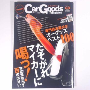 Car Goods Magazine カーグッズマガジン Vol.98 2009/3 三栄書房 雑誌 自動車 カー 特集・専門誌お墨付きカーグッズベスト100 ほか