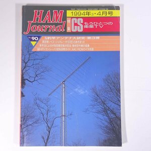 HAM Journal ハムジャーナル No.90 1994/4 CQ出版社 雑誌 ラジオ ハム アマチュア無線 特集・釣り竿アンテナ大研究・第3弾 ほか